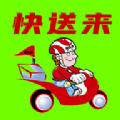 快送来app
