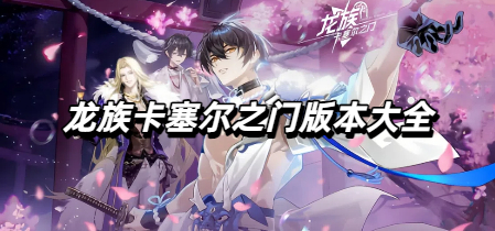 龙族卡塞尔之门版本大全