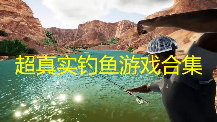 超真实钓鱼游戏合集