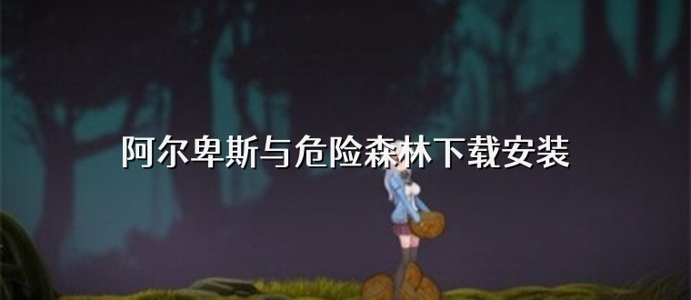 阿尔卑斯与危险森林版本大全