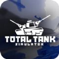 全面坦克模拟器手机版