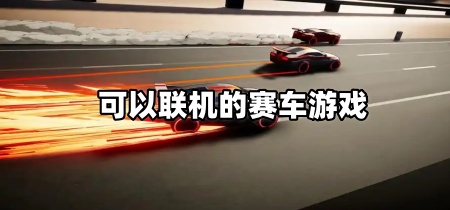 可以联机的赛车游戏