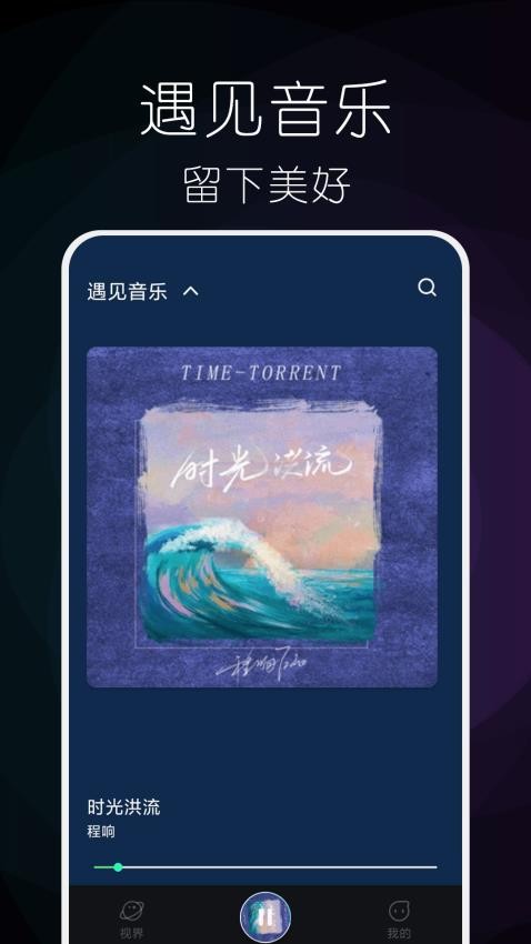 遇见音乐吧免费版下载  v1.0.0图4