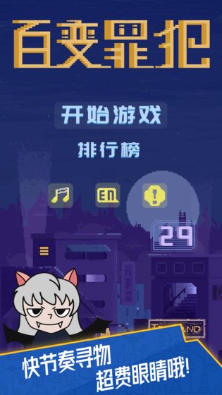 百变罪犯金币安卓版  v1.0图2