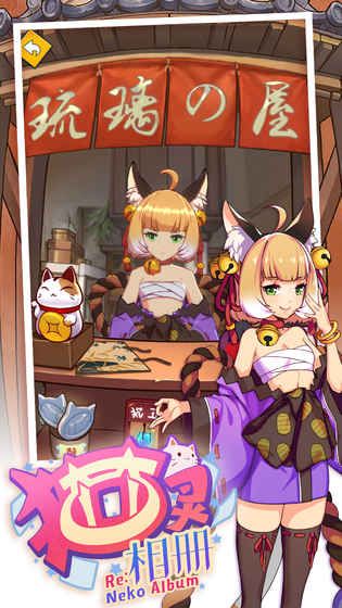 Re猫灵相册游戏下载官方正版图片1