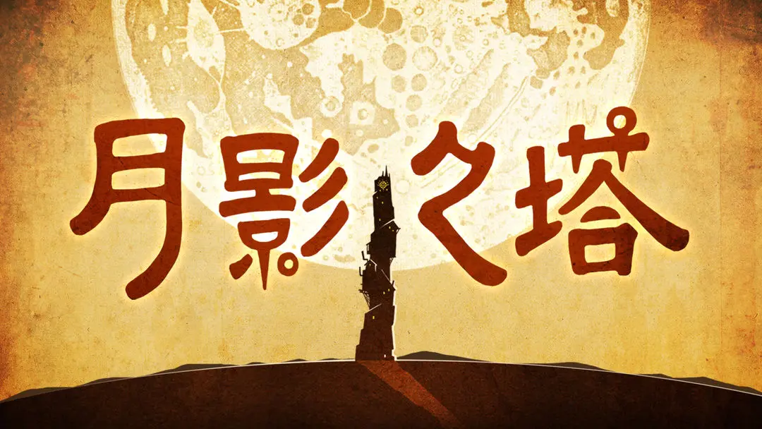 月影之塔游戏安卓版图3