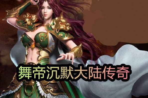 舞帝沉默大陆传奇官网最新版  v3.88图1