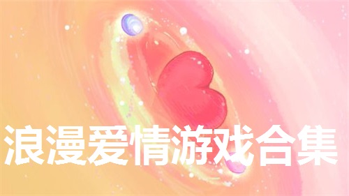 浪漫爱情游戏合集