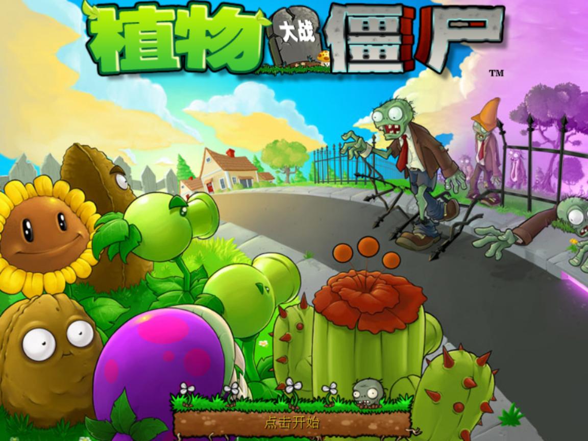植物大战僵尸1手机版合集