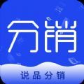 说品分销app