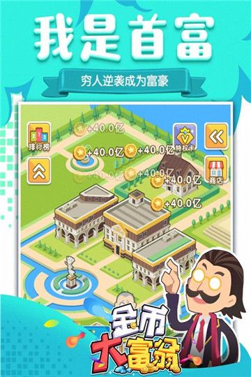 应用宝金币大富翁之极品首富游戏安卓版图片1