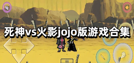 死神vs火影jojo版游戏合集