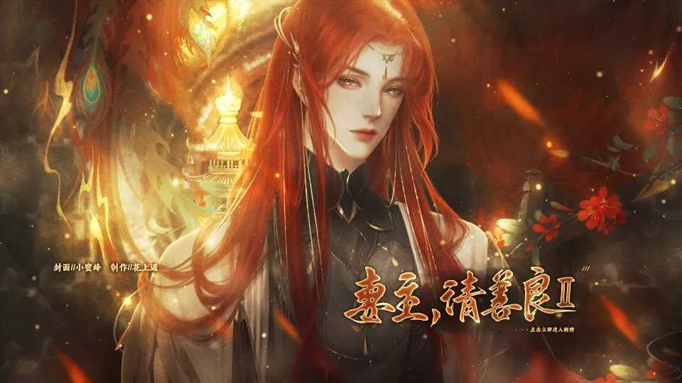 妻主请善良2图2