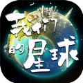 我们的星球腾讯游戏手机版  v1.0