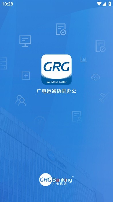 广电运通协同办公软件安卓版图2