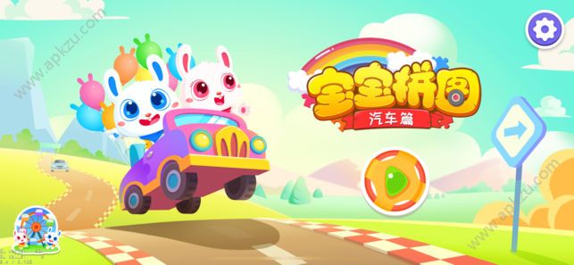 宝宝拼图汽车篇游戏图1