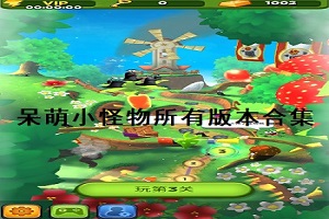 呆萌小怪物所有版本