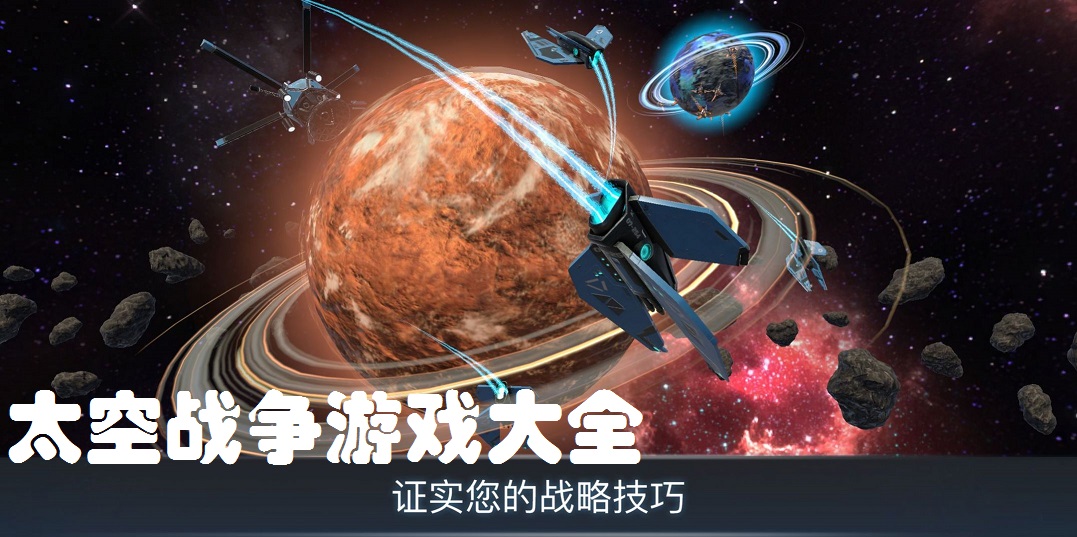 太空战争游戏大全