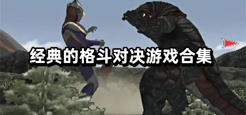 经典的格斗对决游戏合集