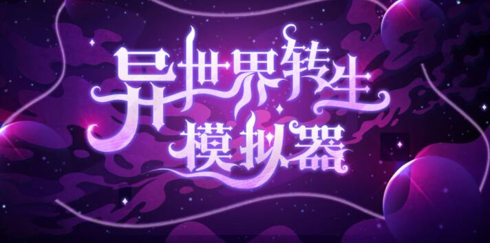 异世界转生模拟器合集下载