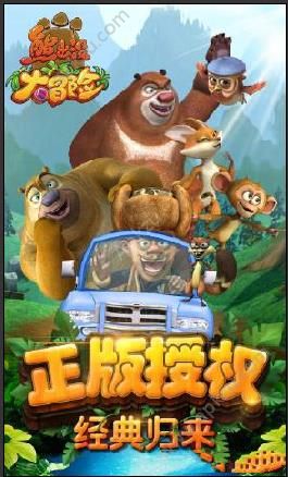 熊出没大冒险游戏下载安卓版  v1.4.7图2