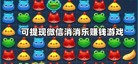 可提现微信消消乐赚钱游戏