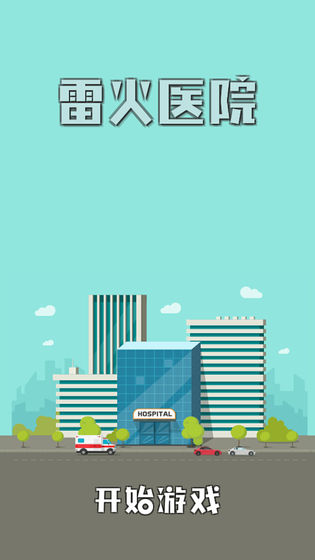 雷火医院手机版图1