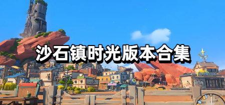 沙石镇时光版本合集