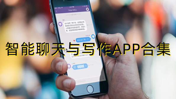智能聊天与写作APP合集