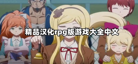 精品汉化rpg版游戏大全中文