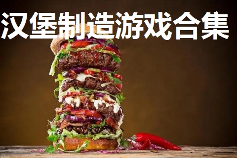 汉堡制造游戏合集