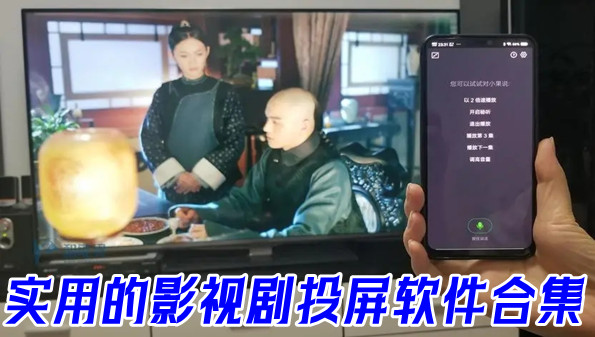 实用的影视剧投屏软件合集