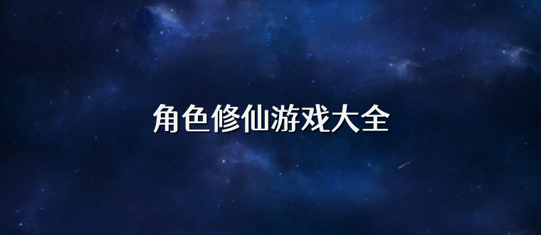 角色修仙游戏大全