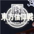 东方信仰战游戏