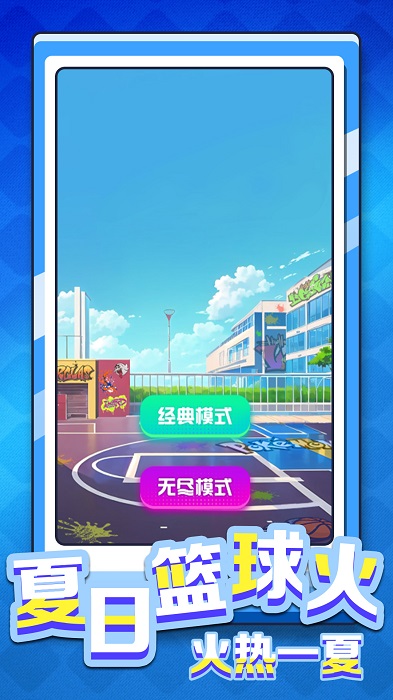 是男人就灌篮游戏安卓版图片2