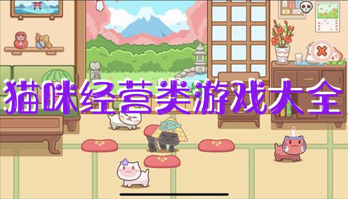猫咪经营类游戏合集