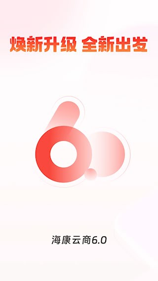 海康云商安卓版图1