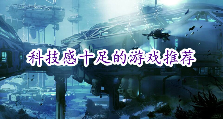 关于科技游戏合集