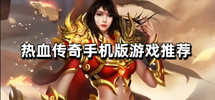 热血传奇手机版游戏推荐