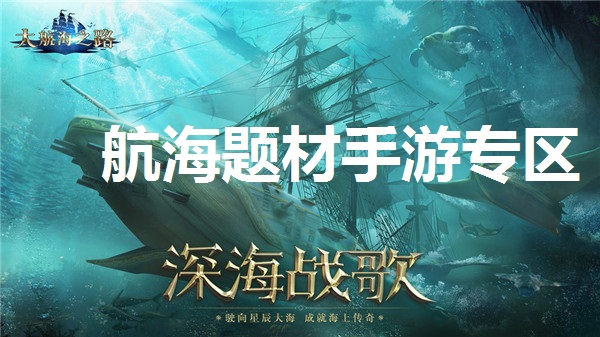 航海题材手游专区
