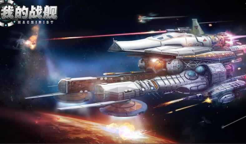 我的战舰2022游戏合集