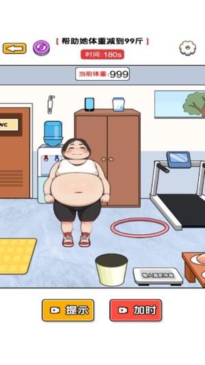 帮她减肥吧图1