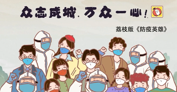 荔枝版抗疫英雄合集