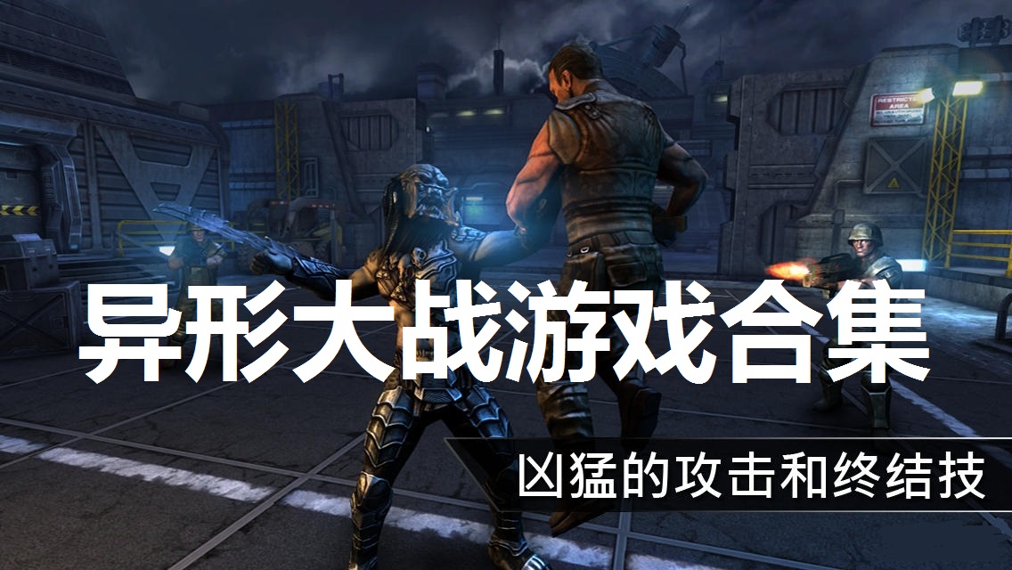 大战异形手游推荐