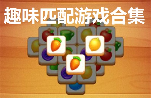 趣味匹配游戏合集