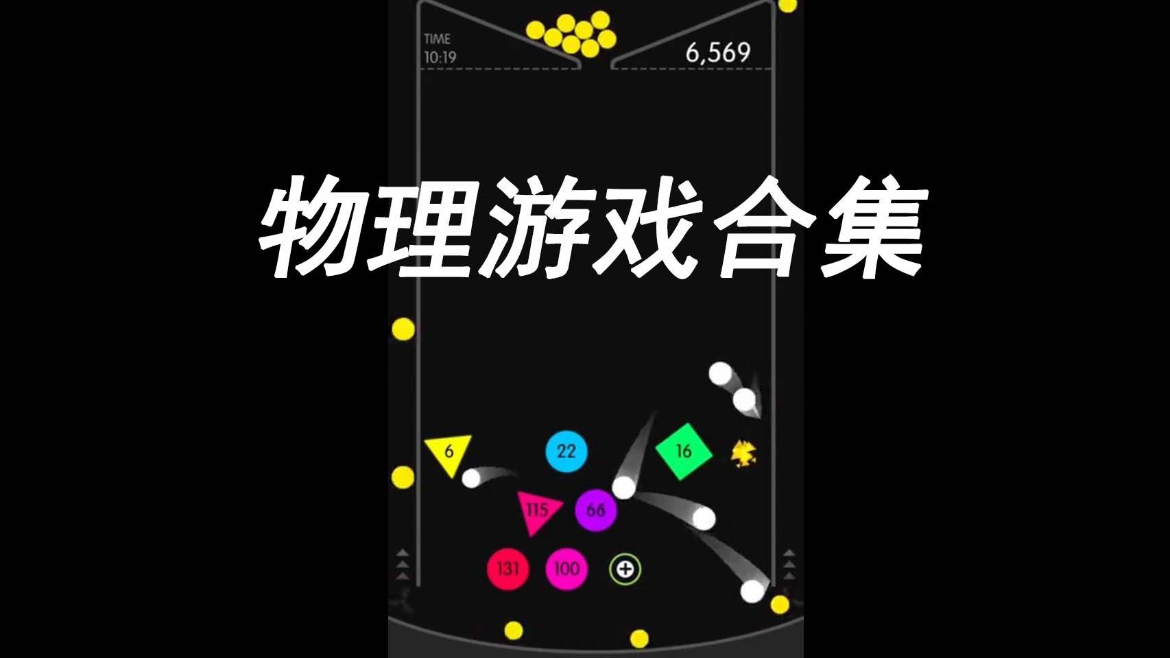 益智物理游戏合集