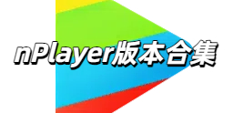 nPlayer版本合集