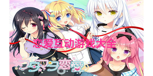 恋爱互动游戏大全