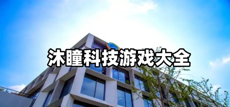 沐瞳科技游戏大全