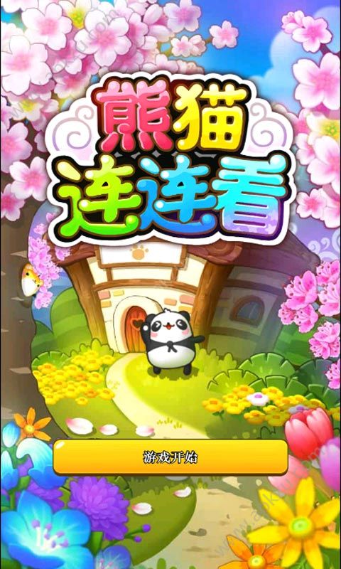 熊猫连连看2官方版图3